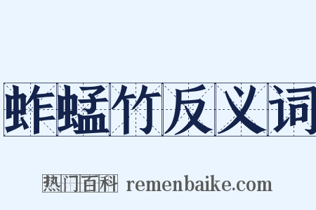 蚱蜢竹反义词是什么意思的图片